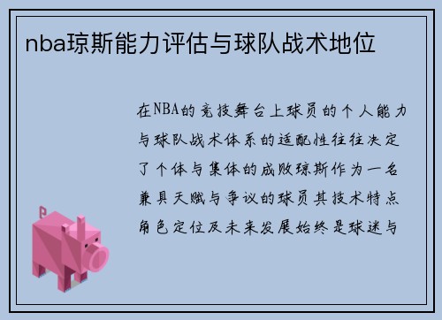 nba琼斯能力评估与球队战术地位