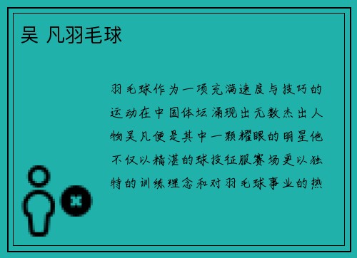 吴 凡羽毛球
