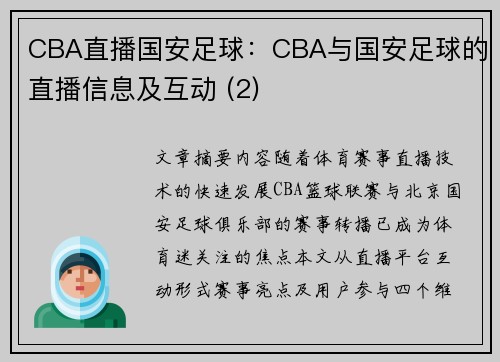 CBA直播国安足球：CBA与国安足球的直播信息及互动 (2)