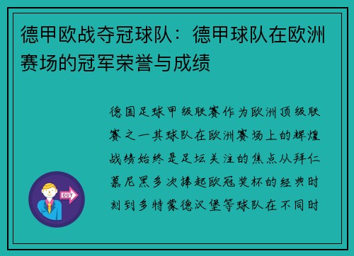 德甲欧战夺冠球队：德甲球队在欧洲赛场的冠军荣誉与成绩