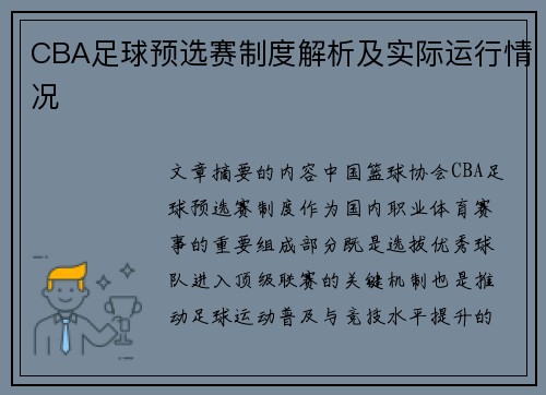 CBA足球预选赛制度解析及实际运行情况