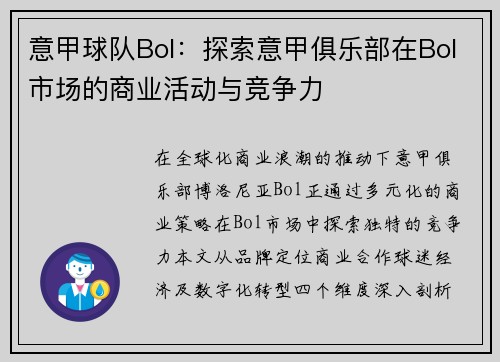 意甲球队Bol：探索意甲俱乐部在Bol市场的商业活动与竞争力