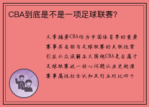 CBA到底是不是一项足球联赛？