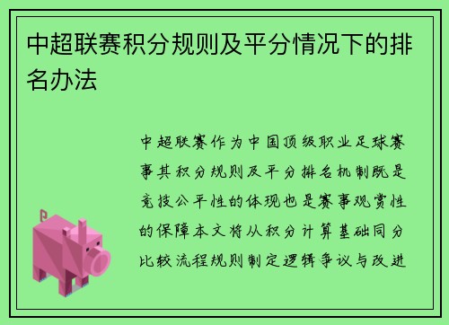 中超联赛积分规则及平分情况下的排名办法