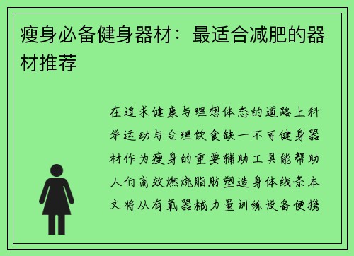 瘦身必备健身器材：最适合减肥的器材推荐