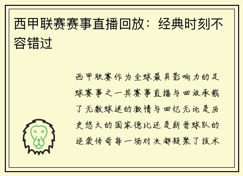 西甲联赛赛事直播回放：经典时刻不容错过