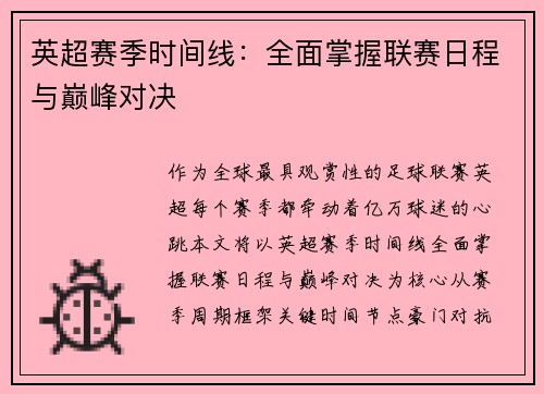 英超赛季时间线：全面掌握联赛日程与巅峰对决