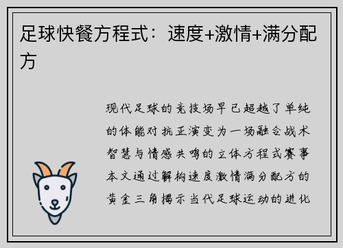 足球快餐方程式：速度+激情+满分配方