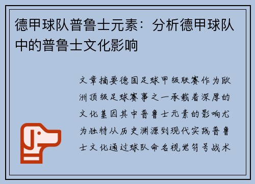 德甲球队普鲁士元素：分析德甲球队中的普鲁士文化影响