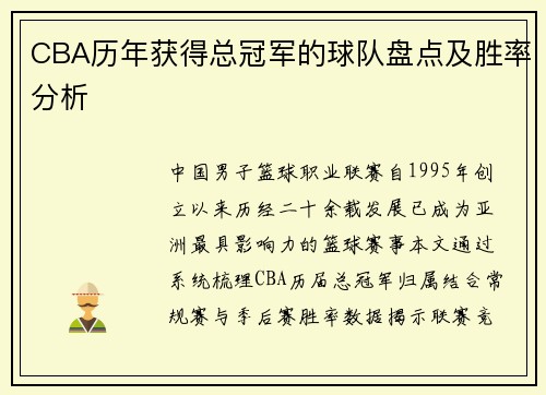 CBA历年获得总冠军的球队盘点及胜率分析