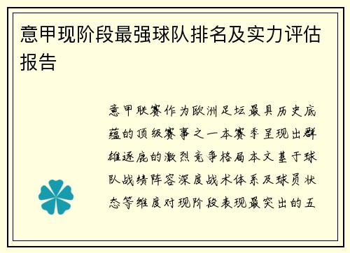 意甲现阶段最强球队排名及实力评估报告
