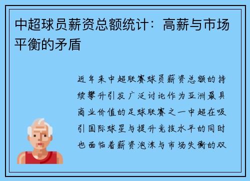 中超球员薪资总额统计：高薪与市场平衡的矛盾