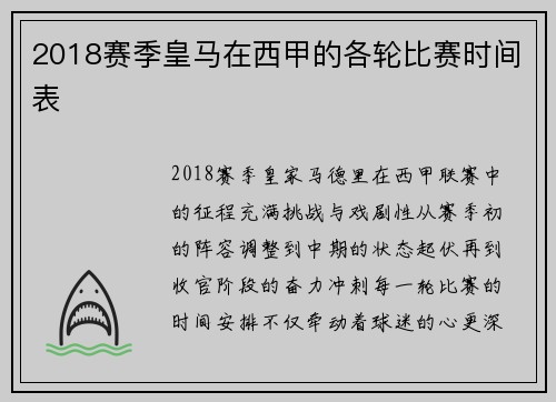 2018赛季皇马在西甲的各轮比赛时间表