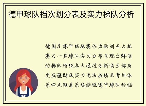 德甲球队档次划分表及实力梯队分析