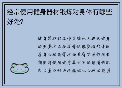 经常使用健身器材锻炼对身体有哪些好处？