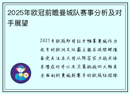 2025年欧冠前瞻曼城队赛事分析及对手展望
