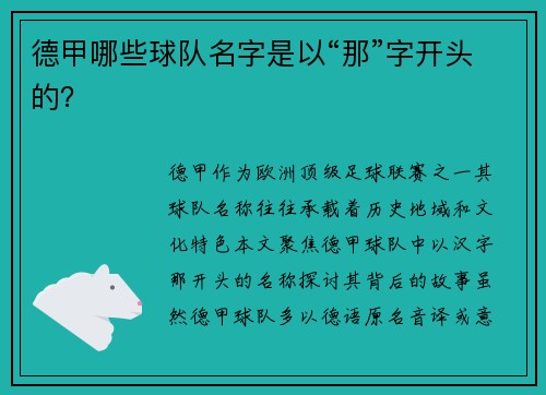 德甲哪些球队名字是以“那”字开头的？