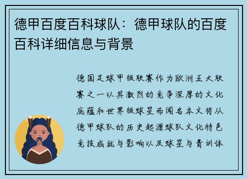 德甲百度百科球队：德甲球队的百度百科详细信息与背景