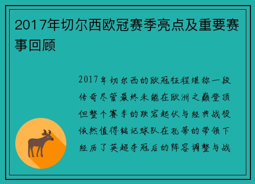 2017年切尔西欧冠赛季亮点及重要赛事回顾