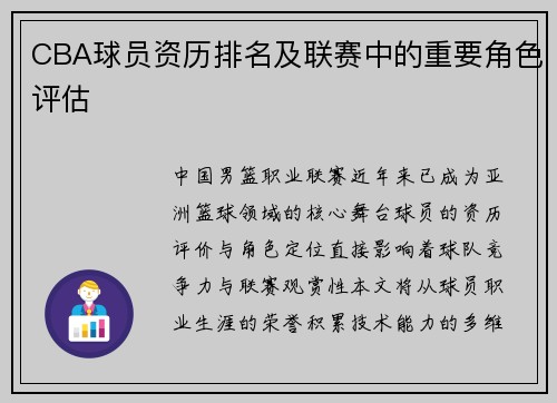 CBA球员资历排名及联赛中的重要角色评估