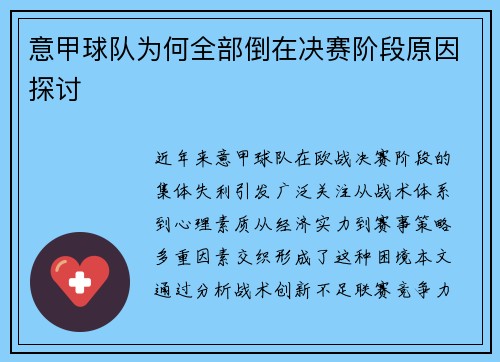 意甲球队为何全部倒在决赛阶段原因探讨