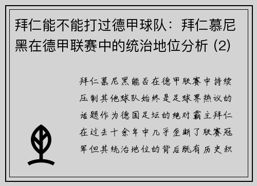 拜仁能不能打过德甲球队：拜仁慕尼黑在德甲联赛中的统治地位分析 (2)