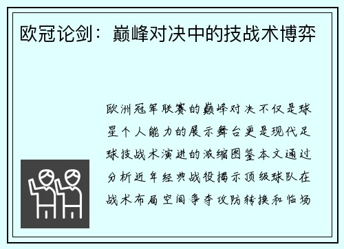 欧冠论剑：巅峰对决中的技战术博弈