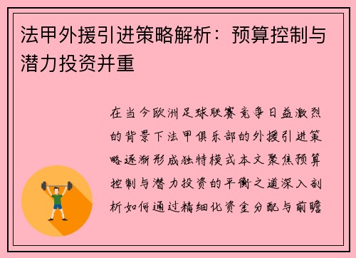 法甲外援引进策略解析：预算控制与潜力投资并重