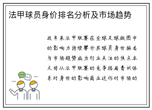 法甲球员身价排名分析及市场趋势