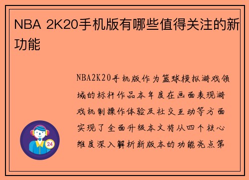 NBA 2K20手机版有哪些值得关注的新功能