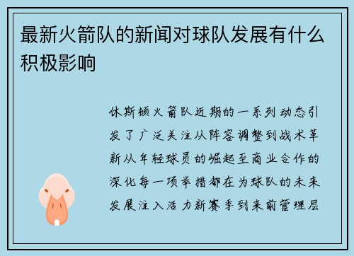 最新火箭队的新闻对球队发展有什么积极影响