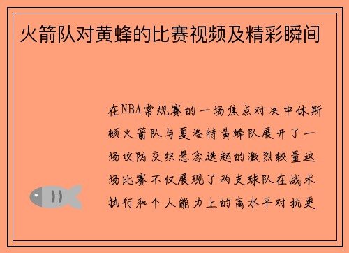 火箭队对黄蜂的比赛视频及精彩瞬间