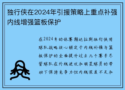 独行侠在2024年引援策略上重点补强内线增强篮板保护