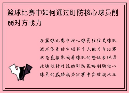 篮球比赛中如何通过盯防核心球员削弱对方战力