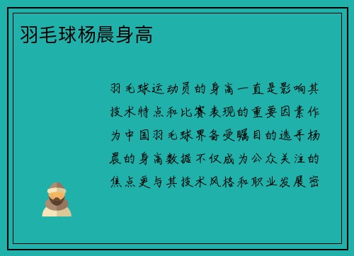羽毛球杨晨身高