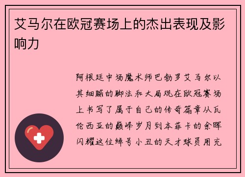 艾马尔在欧冠赛场上的杰出表现及影响力