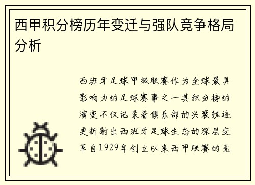 西甲积分榜历年变迁与强队竞争格局分析