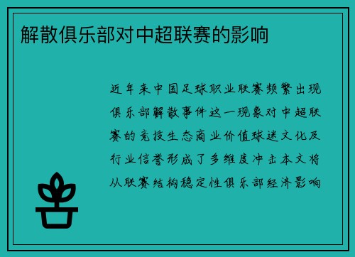 解散俱乐部对中超联赛的影响