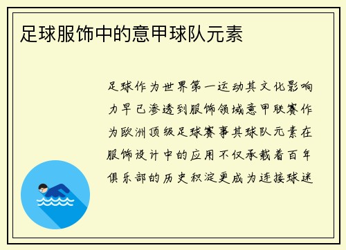 足球服饰中的意甲球队元素