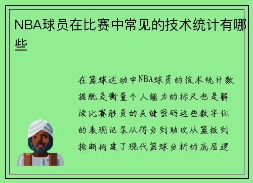NBA球员在比赛中常见的技术统计有哪些
