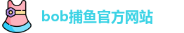 bob捕鱼